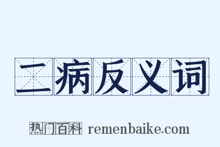 二病反义词是什么意思的图片